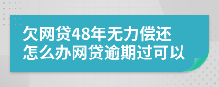 欠网贷48年无力偿还怎么办网贷逾期过可以