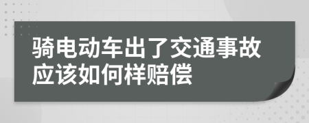 骑电动车出了交通事故应该如何样赔偿