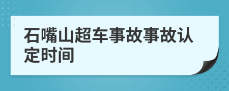 石嘴山超车事故事故认定时间