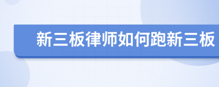 新三板律师如何跑新三板