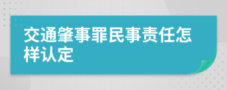 交通肇事罪民事责任怎样认定