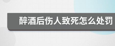 醉酒后伤人致死怎么处罚