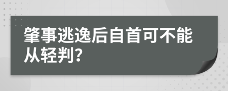 肇事逃逸后自首可不能从轻判？