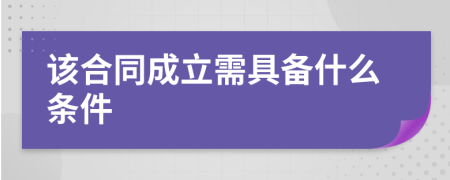 该合同成立需具备什么条件