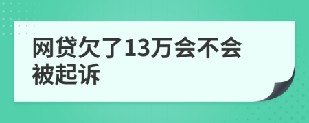 网贷欠了13万会不会被起诉