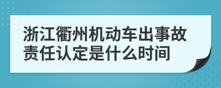 浙江衢州机动车出事故责任认定是什么时间