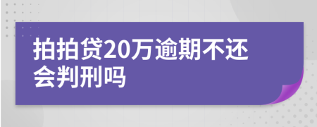 拍拍贷20万逾期不还会判刑吗