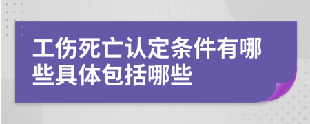 工伤死亡认定条件有哪些具体包括哪些