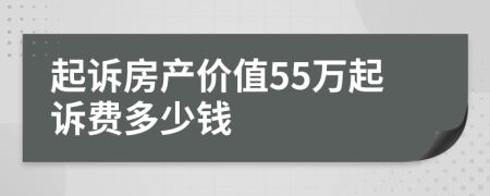 起诉房产价值55万起诉费多少钱