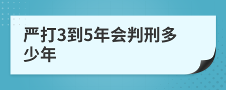 严打3到5年会判刑多少年