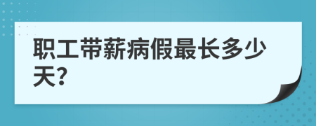 职工带薪病假最长多少天？