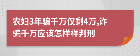 农妇3年骗千万仅剩4万,诈骗千万应该怎样样判刑