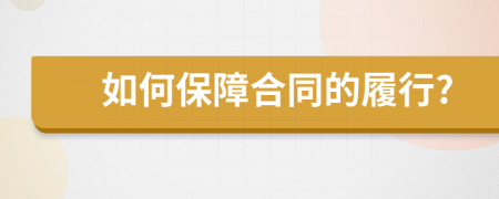 如何保障合同的履行?