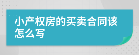 小产权房的买卖合同该怎么写