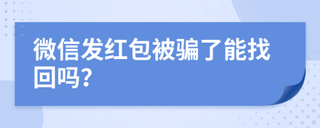 微信发红包被骗了能找回吗？