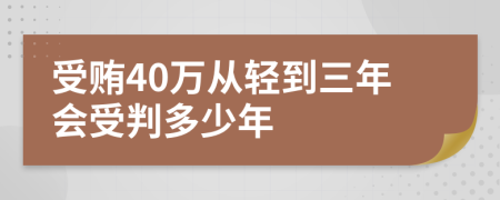 受贿40万从轻到三年会受判多少年