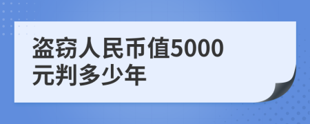 盗窃人民币值5000元判多少年