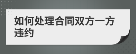 如何处理合同双方一方违约