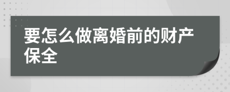 要怎么做离婚前的财产保全