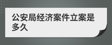 公安局经济案件立案是多久