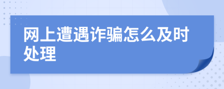 网上遭遇诈骗怎么及时处理