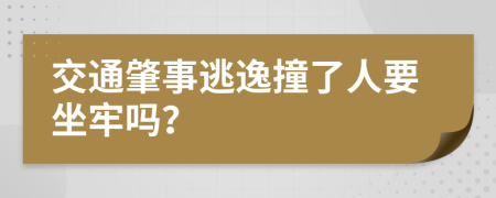 交通肇事逃逸撞了人要坐牢吗？