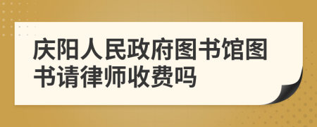 庆阳人民政府图书馆图书请律师收费吗