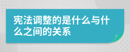 宪法调整的是什么与什么之间的关系