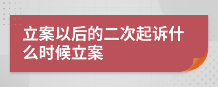 立案以后的二次起诉什么时候立案