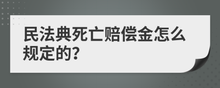 民法典死亡赔偿金怎么规定的？