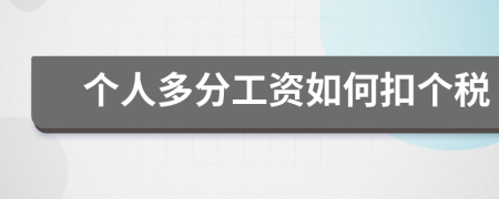 个人多分工资如何扣个税