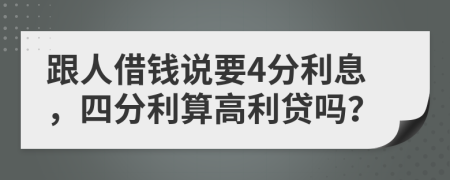 跟人借钱说要4分利息，四分利算高利贷吗？