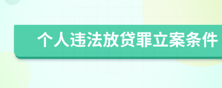 个人违法放贷罪立案条件