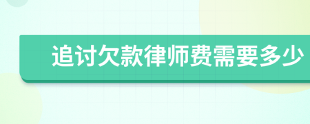 追讨欠款律师费需要多少