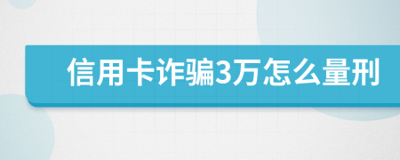 信用卡诈骗3万怎么量刑