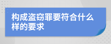 构成盗窃罪要符合什么样的要求