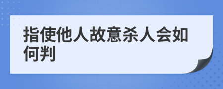 指使他人故意杀人会如何判