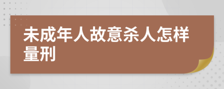 未成年人故意杀人怎样量刑