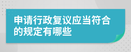 申请行政复议应当符合的规定有哪些