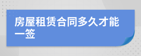 房屋租赁合同多久才能一签