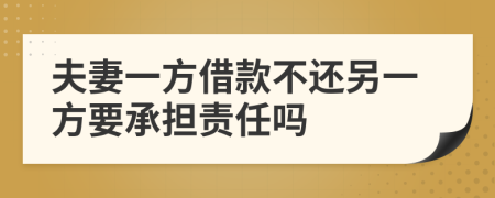 夫妻一方借款不还另一方要承担责任吗