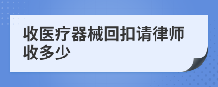 收医疗器械回扣请律师收多少