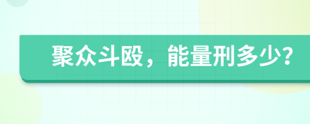 聚众斗殴，能量刑多少？