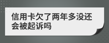 信用卡欠了两年多没还会被起诉吗