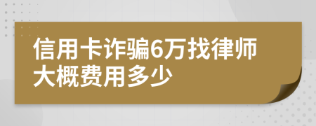 信用卡诈骗6万找律师大概费用多少