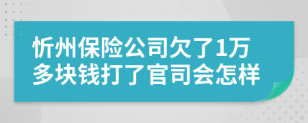 忻州保险公司欠了1万多块钱打了官司会怎样