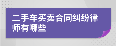 二手车买卖合同纠纷律师有哪些