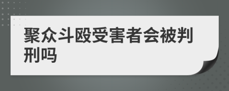 聚众斗殴受害者会被判刑吗