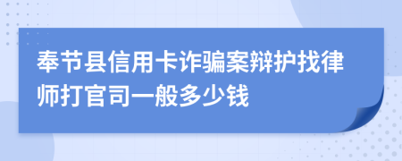 奉节县信用卡诈骗案辩护找律师打官司一般多少钱