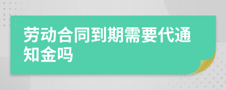 劳动合同到期需要代通知金吗